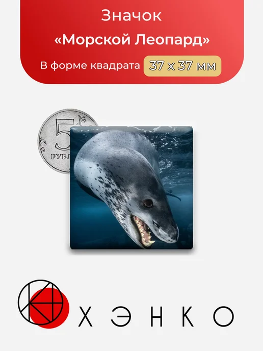 Значок с Морским Леопардом