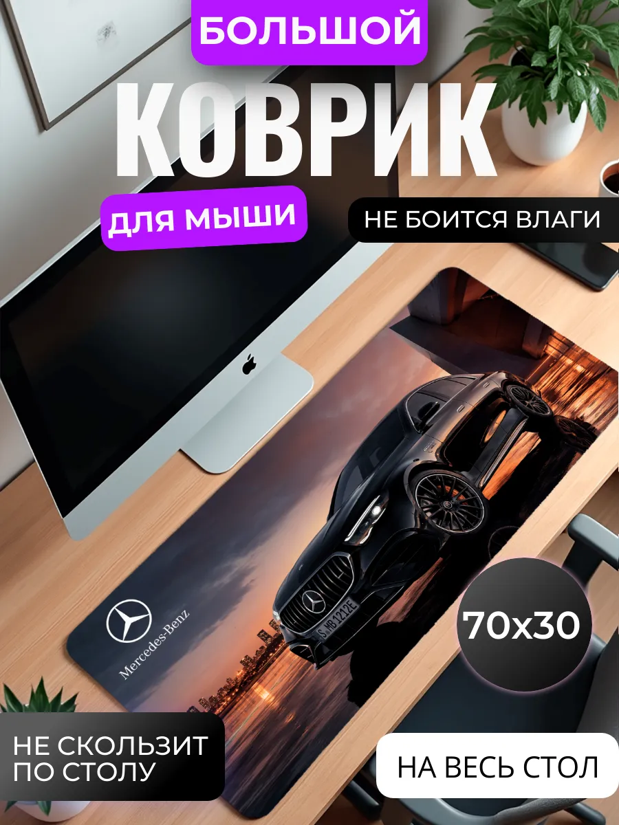 Коврик для мыши большой "Mercedes-Benz"