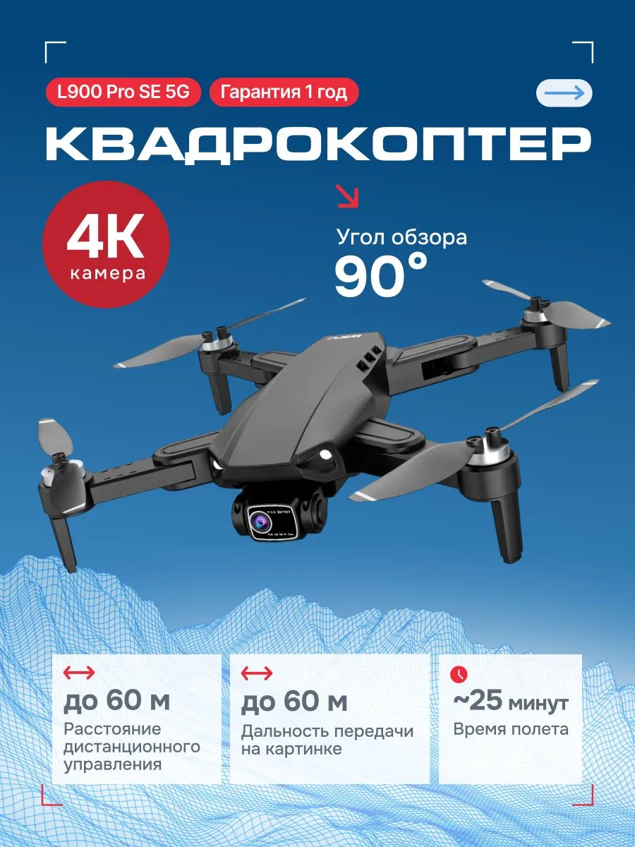 Квадрокоптер L900 Pro SE 5G с камерой 4K, 25 минут полета