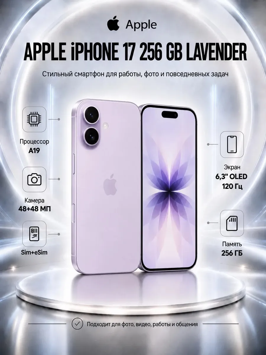Смартфон iPhone 17 256 ГБ, SIM+eSIM, Lavender Apple 1305477789 купить в интернет‑магазине Wildberries