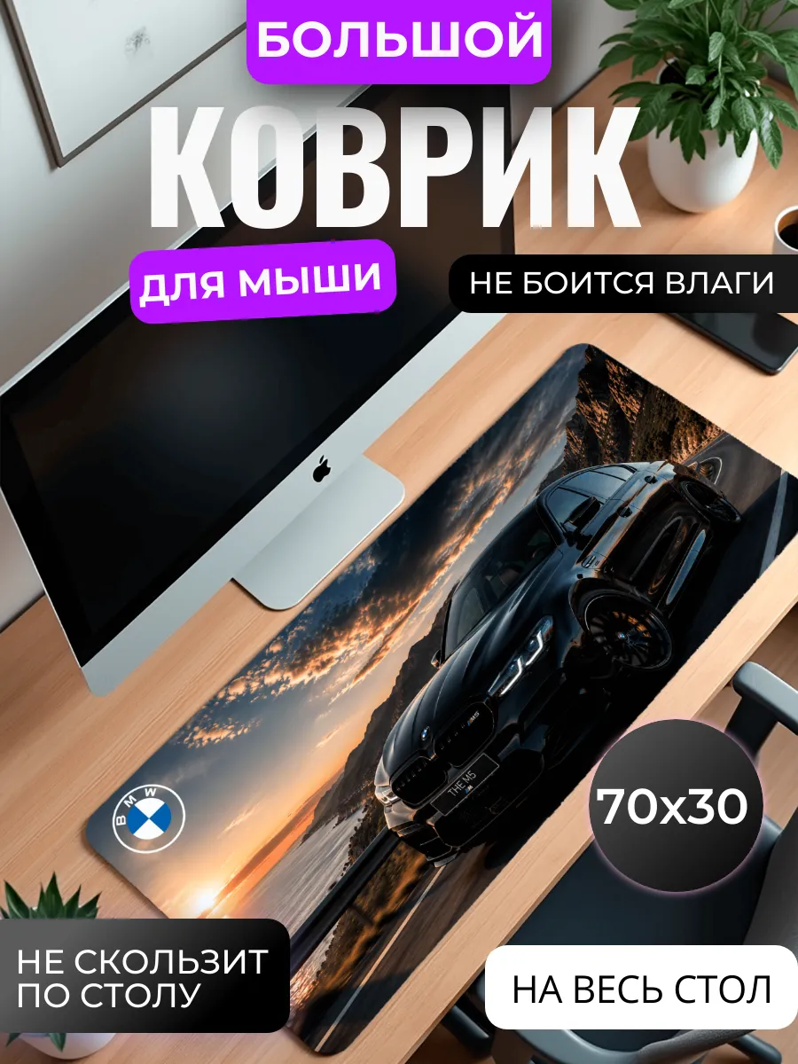 Коврик для мыши большой "THE M5"