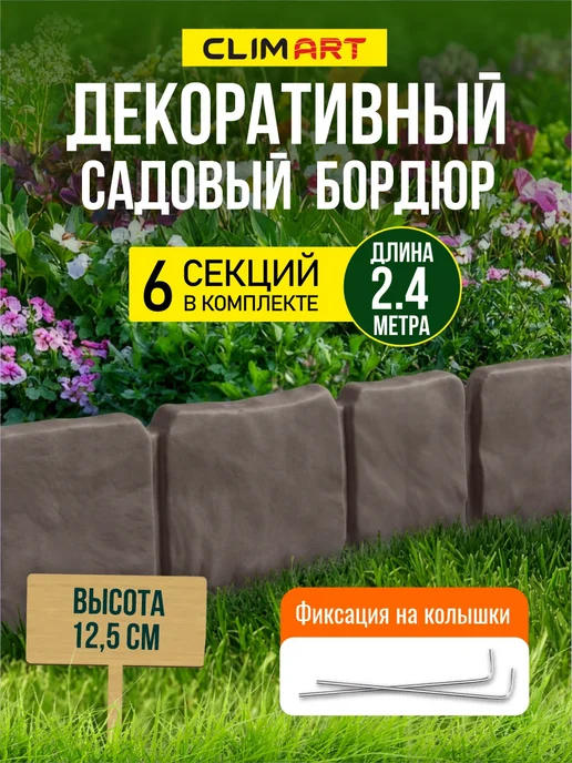CLIM ART Бордюр для клумбы садовый под камень капучино 2,4 м. (6 шт.), 2,4 м, 6 шт