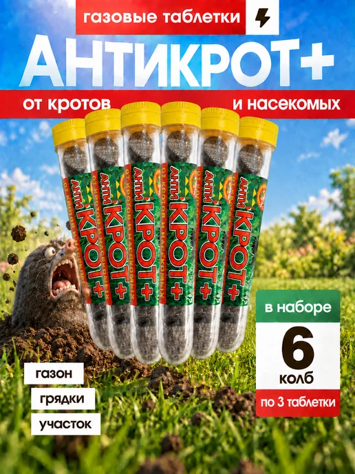 Таблетки от кротов "Дакфосал Антикрот" 1х25 шт. в тубе, 3 шт
