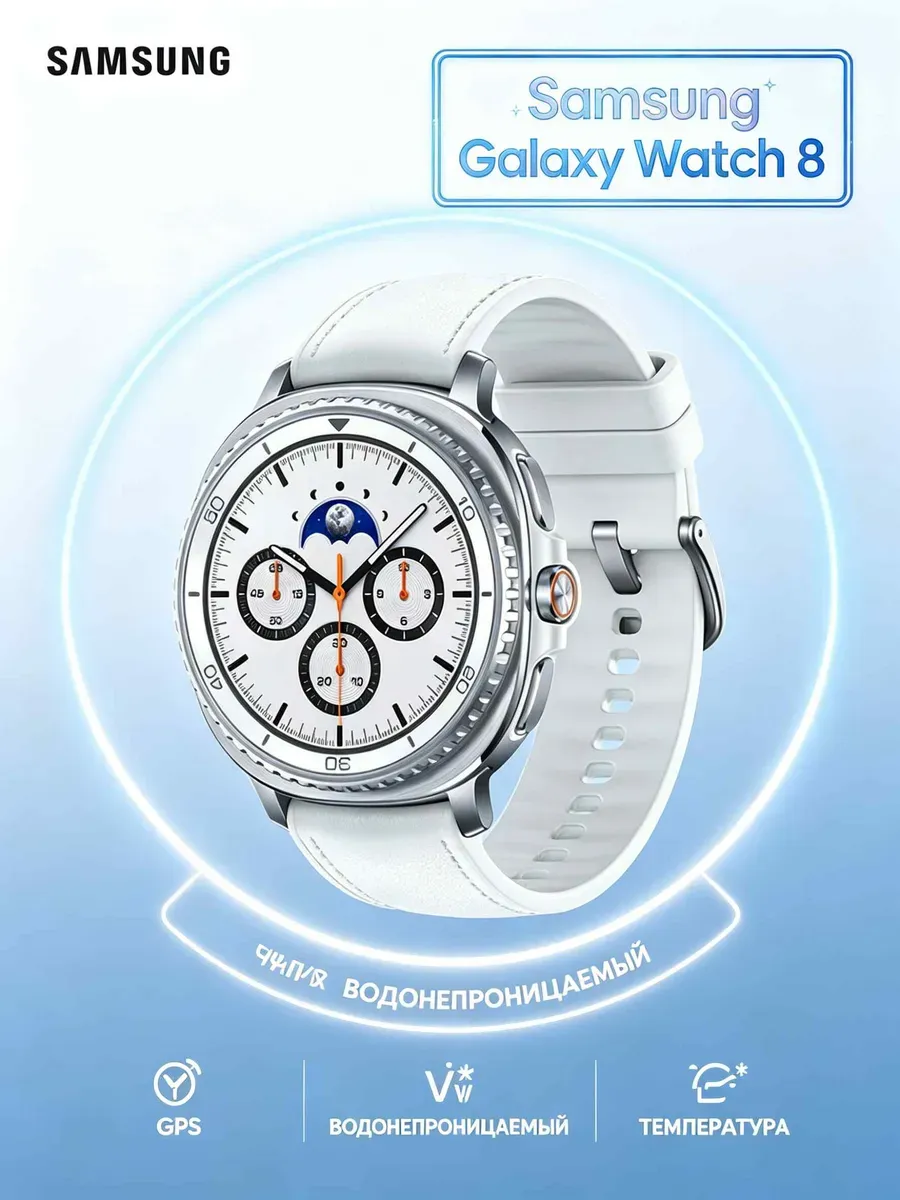 Samsung Galaxy Watch 8 белоснежный корпус