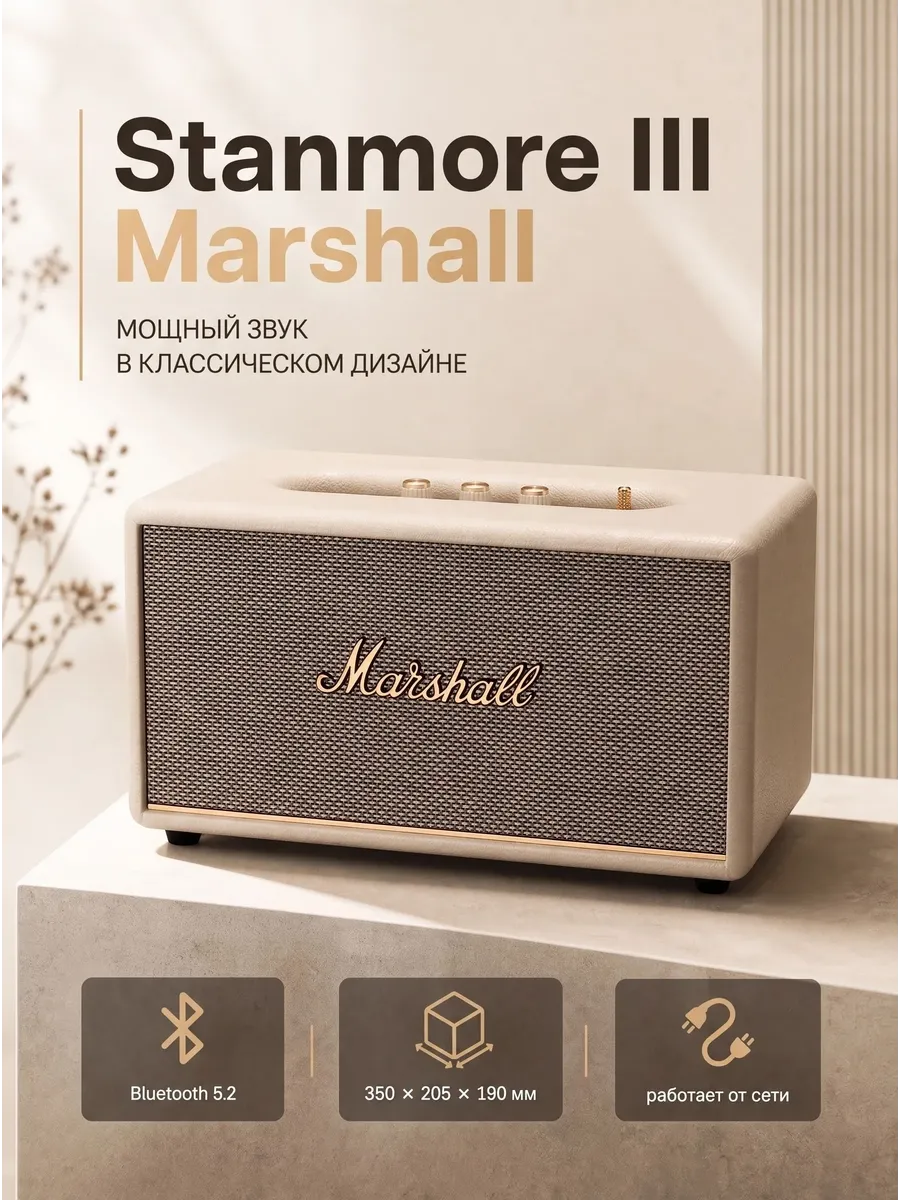 MARSHALL Колонка Stanmore III, кремовый