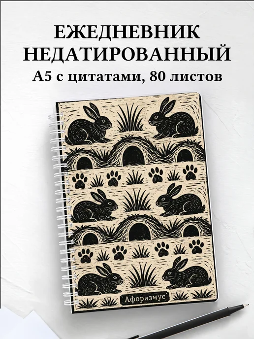 Ежедневник недатированный Кролики