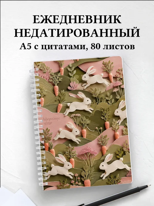 Ежедневник недатированный Кролики