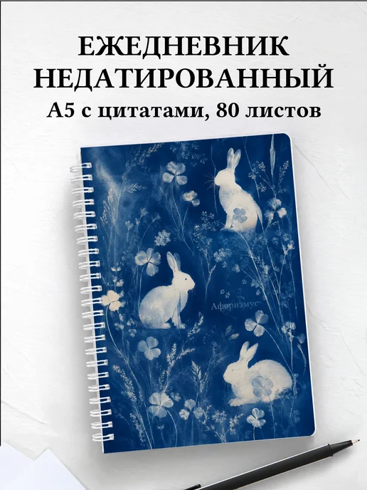 Ежедневник недатированный Кролики
