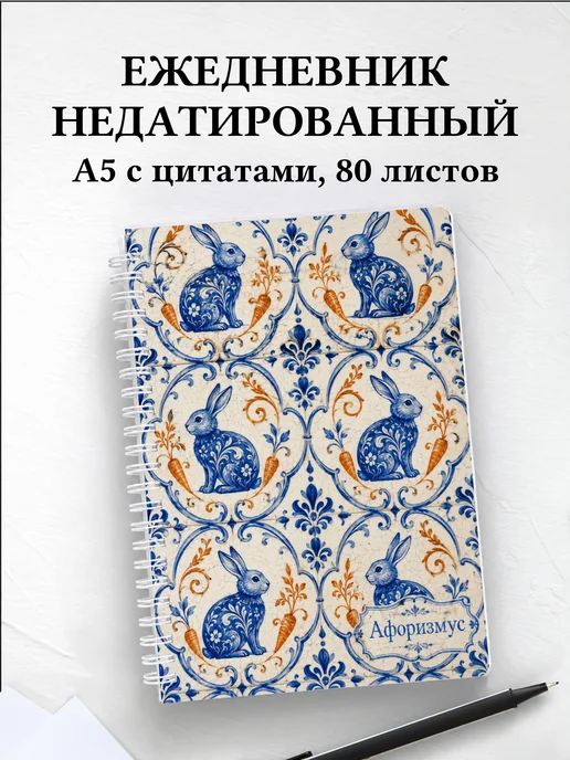 Ежедневник недатированный Кролики