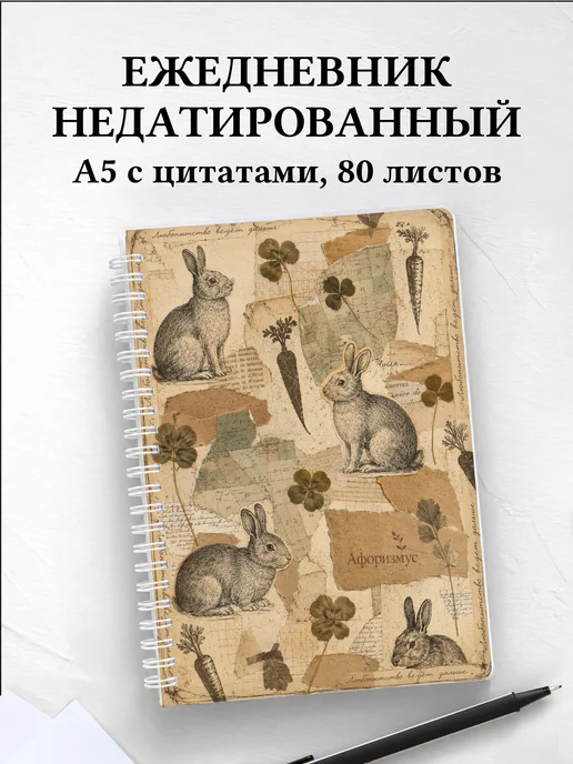 Ежедневник недатированный Кролики