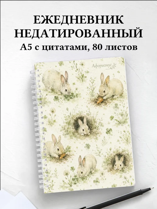 Ежедневник недатированный Кролики