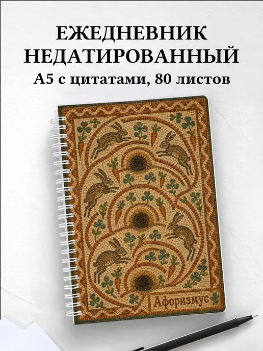 Ежедневник недатированный Кролики