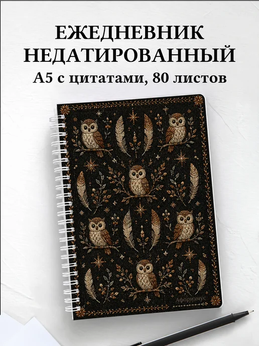 Ежедневник недатированный Совы