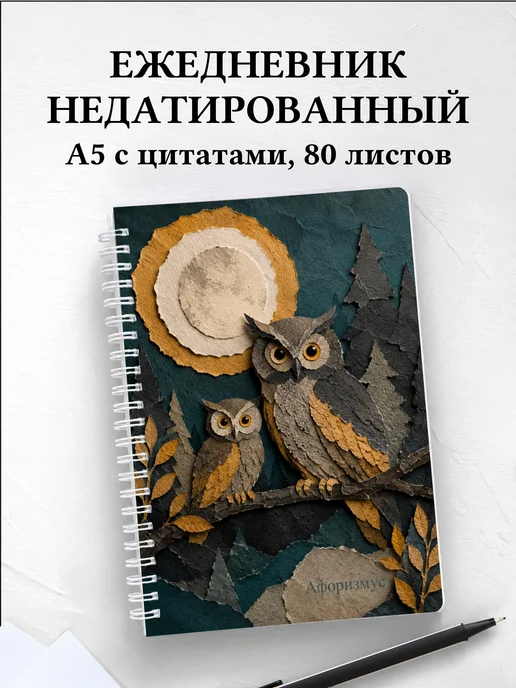 Ежедневник недатированный Совы