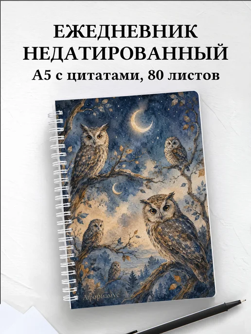 Ежедневник недатированный Совы