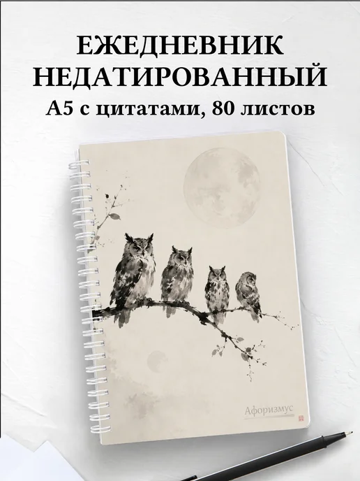 Ежедневник недатированный Совы