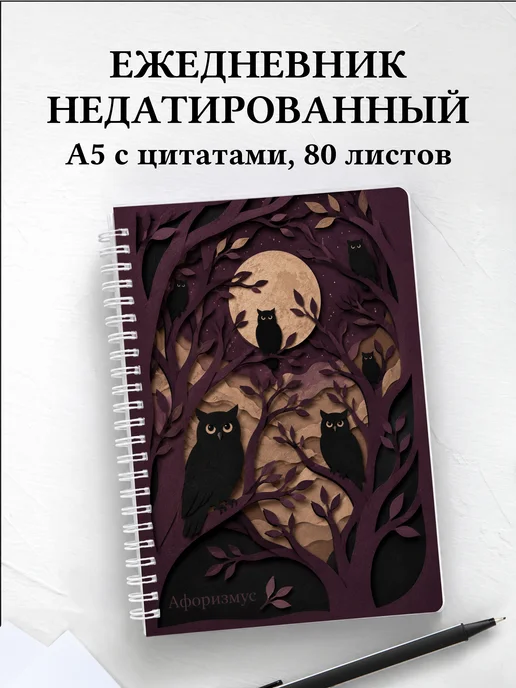 Ежедневник недатированный Совы
