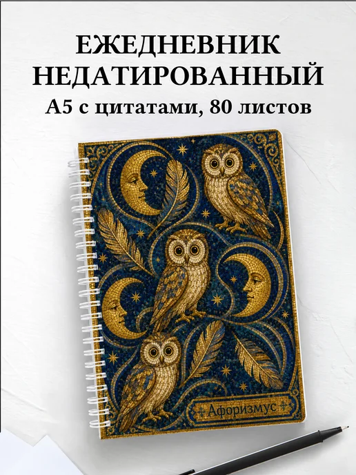 Ежедневник недатированный Совы