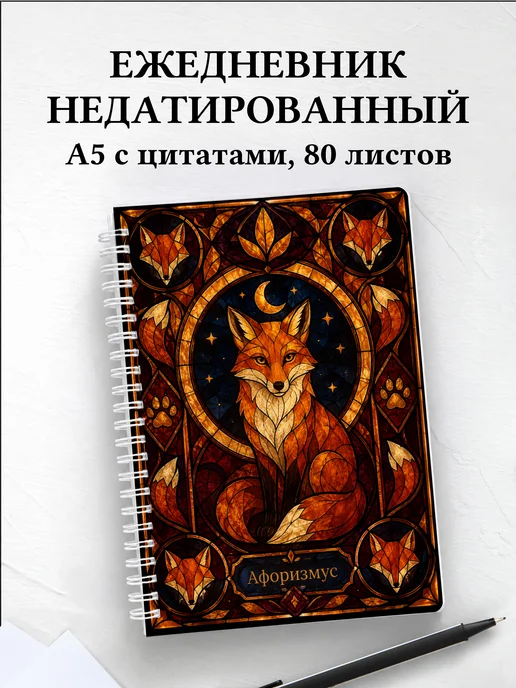 Ежедневник недатированный Лисы