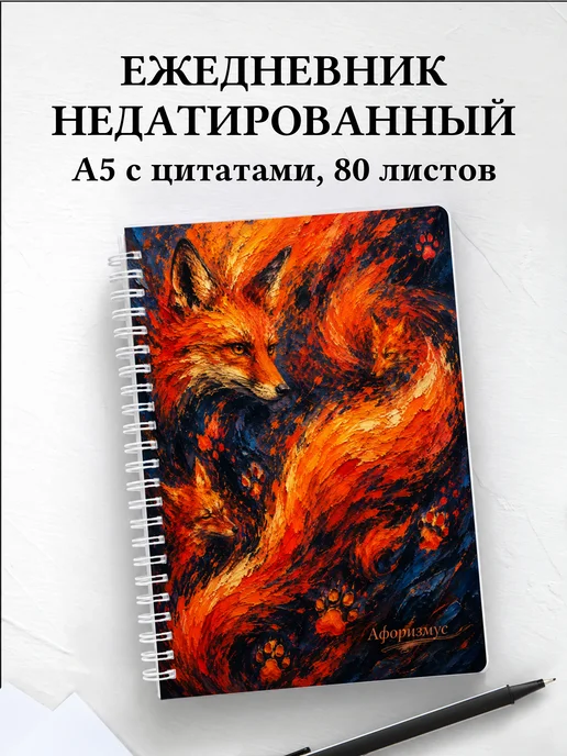 Ежедневник недатированный Лисы