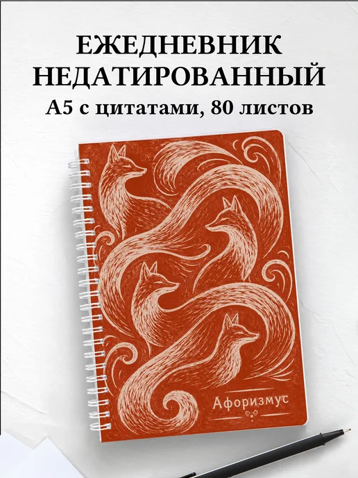 Ежедневник недатированный Лисы