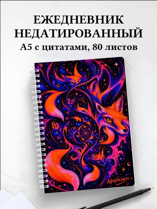 Ежедневник недатированный Лисы