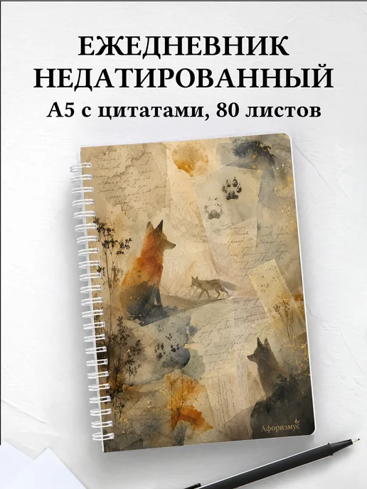 Ежедневник недатированный Лисы