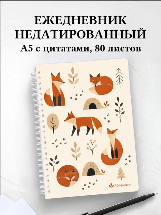 Ежедневник недатированный Лисы
