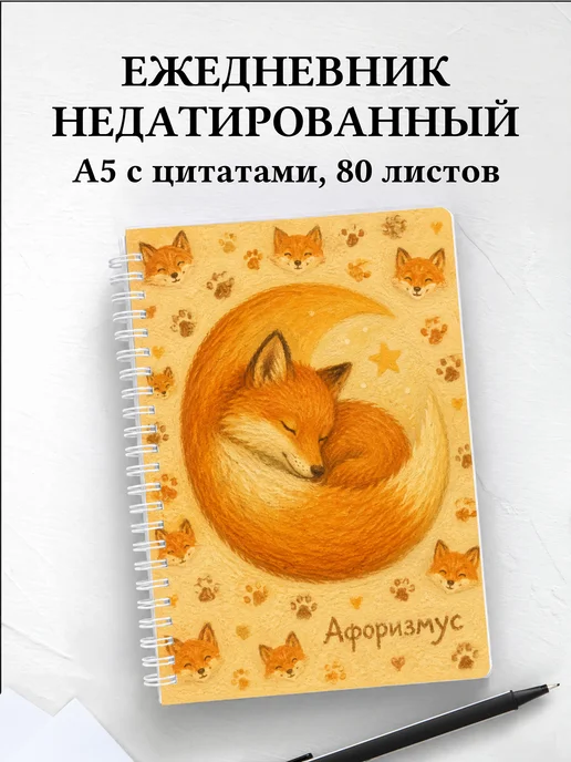 Ежедневник недатированный Лисы
