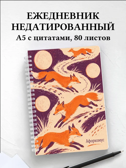 Ежедневник недатированный Лисы