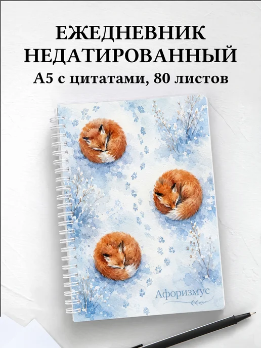 Ежедневник недатированный Лисы