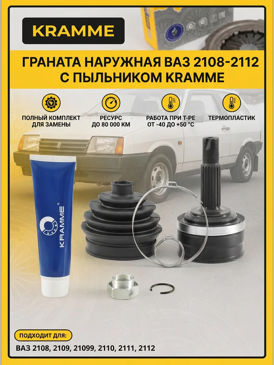 Шрус наруж (Граната) Ваз 2108-12 KRAMME