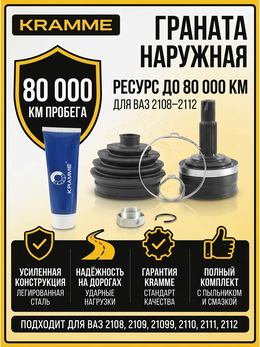 Шрус наруж (Граната) Ваз 2108-12 KRAMME