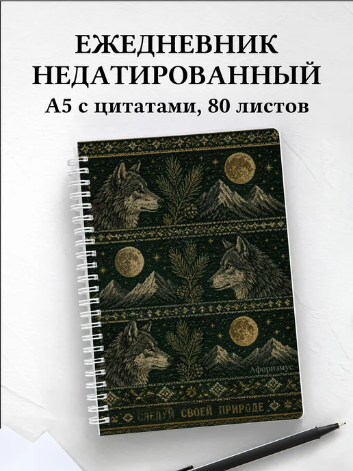 Ежедневник недатированный Волки