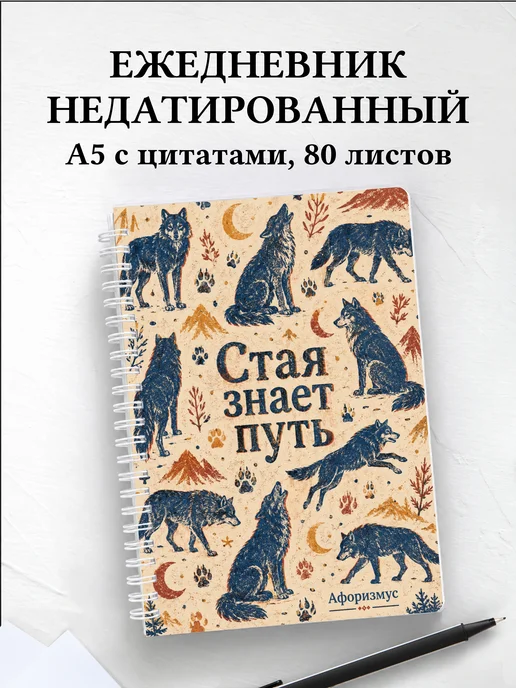 Ежедневник недатированный Волки