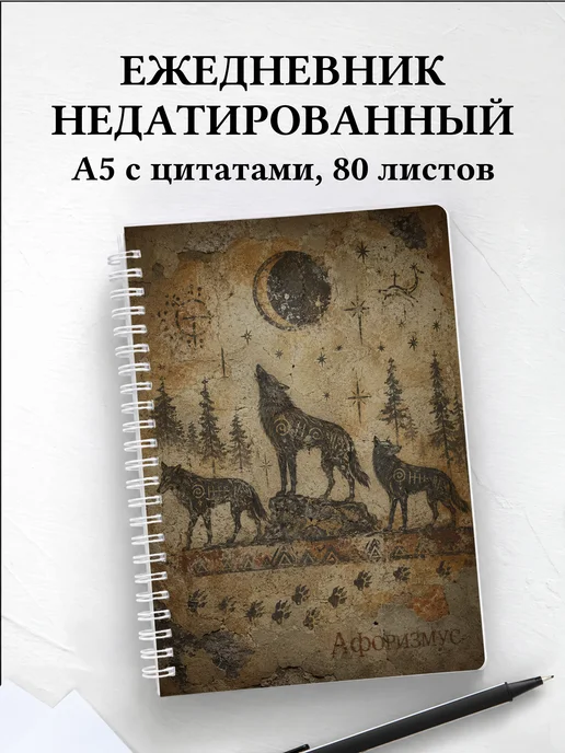 Ежедневник недатированный Волки