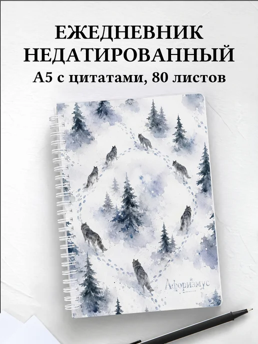 Ежедневник недатированный Волки