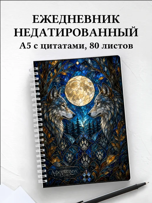 Ежедневник недатированный Волки
