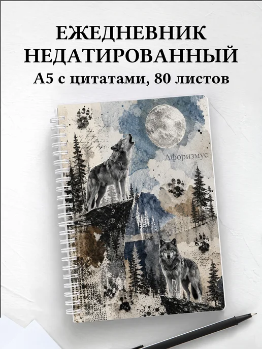 Ежедневник недатированный Волки