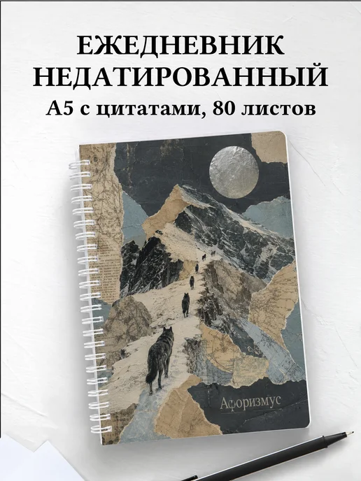 Ежедневник недатированный Волки