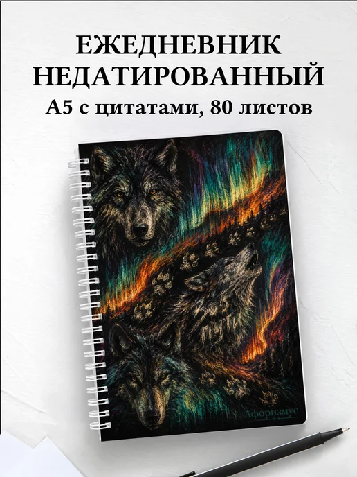 Ежедневник недатированный Волки
