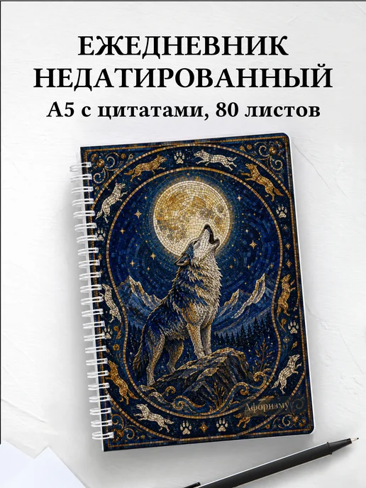 Ежедневник недатированный Волки