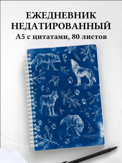 Ежедневник недатированный Волки