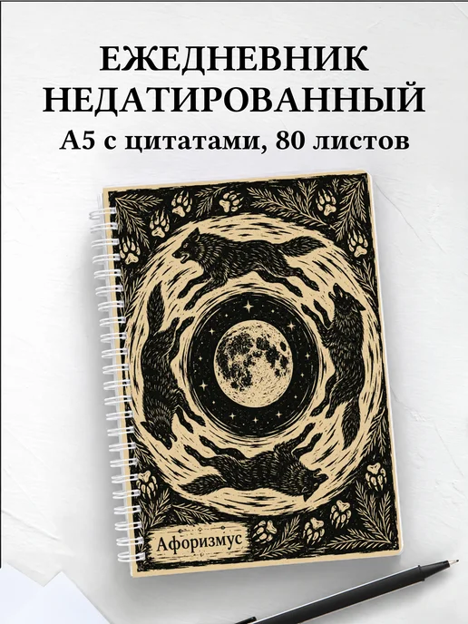 Ежедневник недатированный Волки