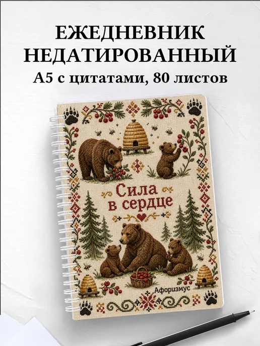 Ежедневник недатированный Медведи