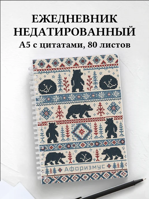 Ежедневник недатированный Медведи