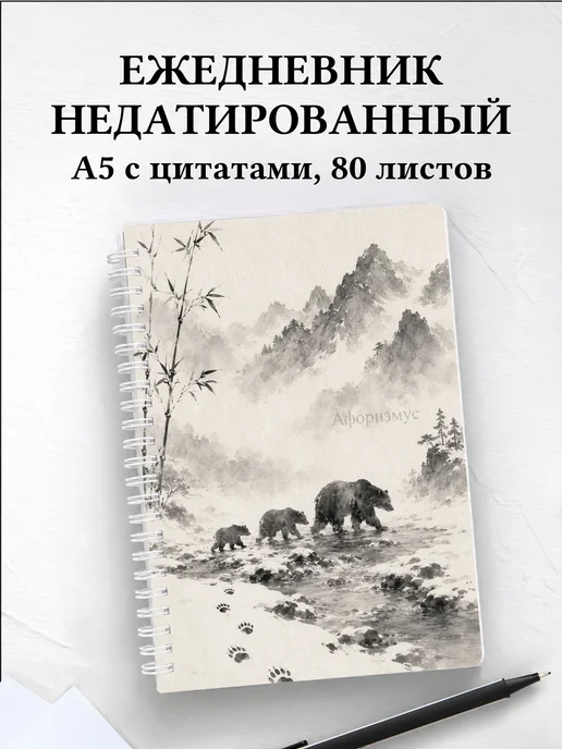 Ежедневник недатированный Медведи