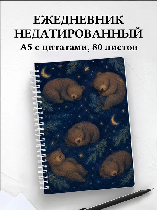 Ежедневник недатированный Медведи