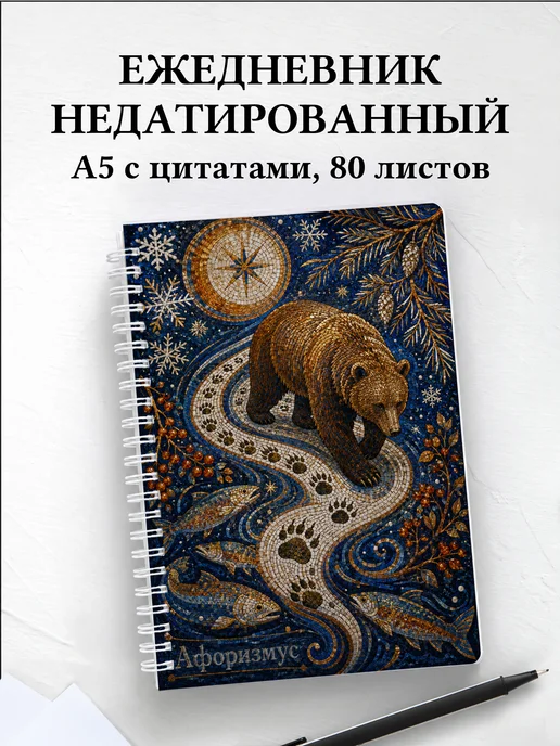 Ежедневник недатированный Медведи