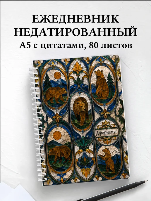 Ежедневник недатированный Медведи